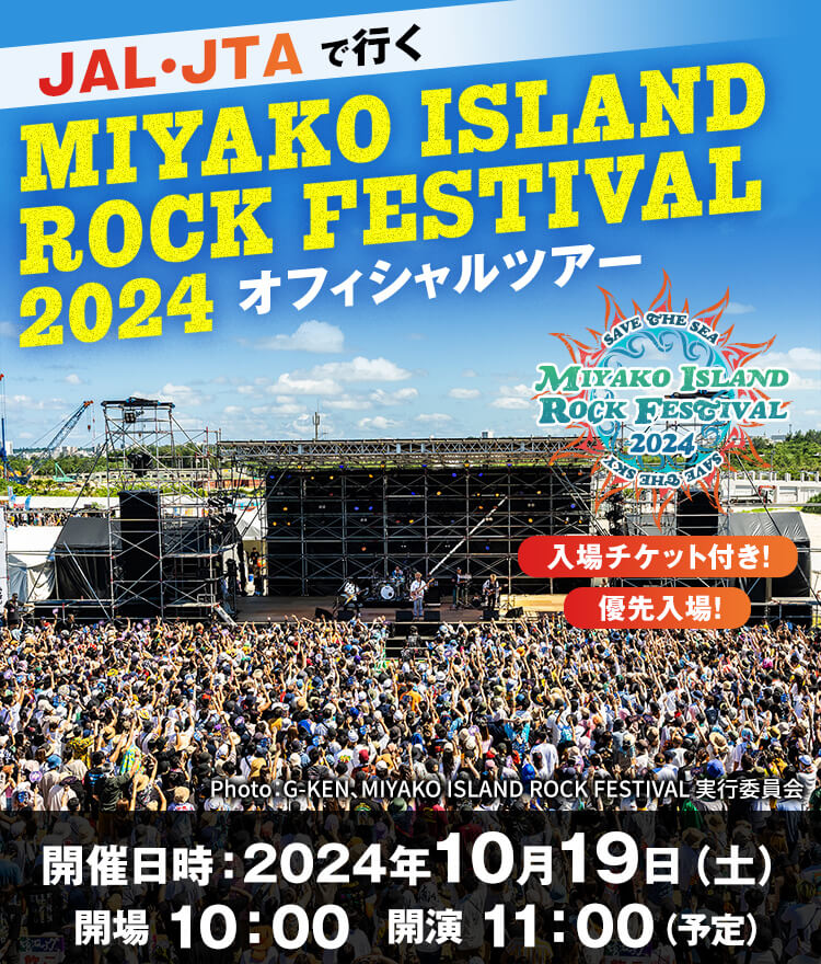 JAL・JTAで行く  MIYAKO ISLAND ROCK FESTIVAL2024　オフィシャルツアー