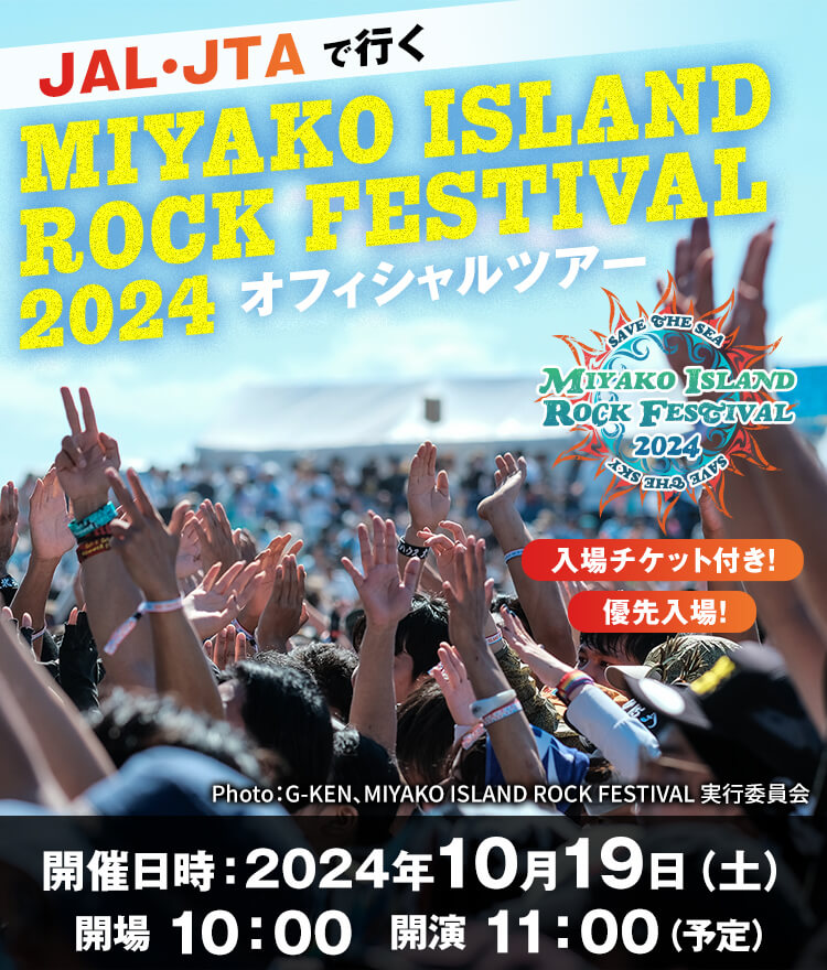 JAL・JTAで行く  MIYAKO ISLAND ROCK FESTIVAL2024　オフィシャルツアー