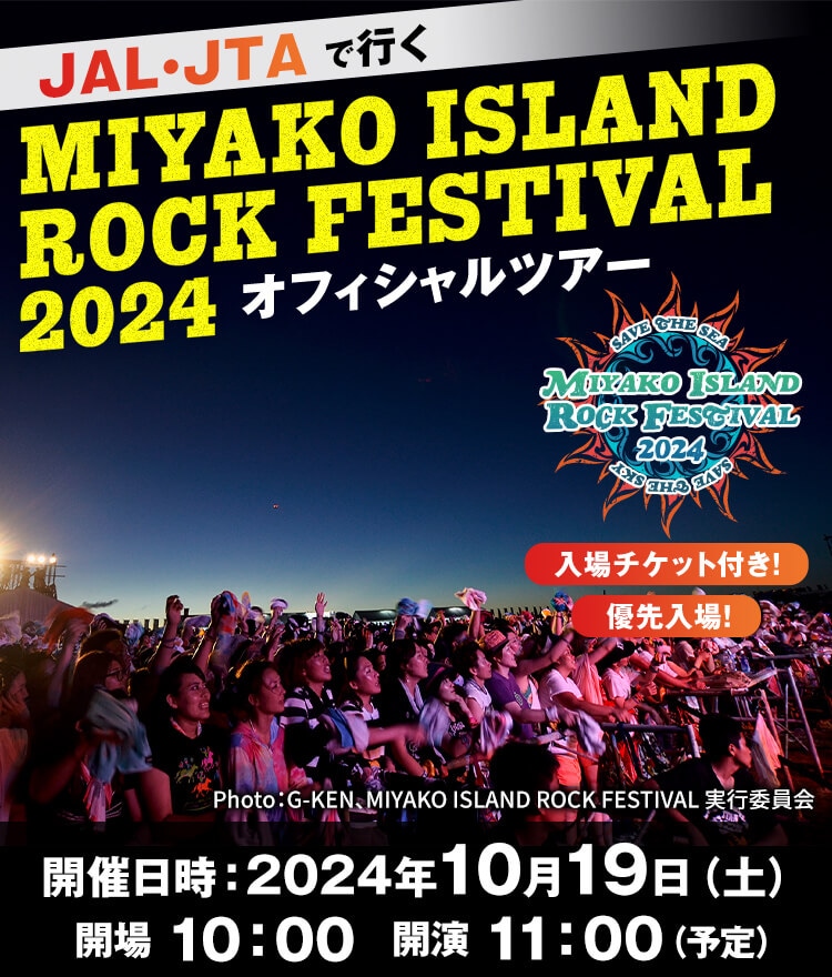 JAL・JTAで行く  MIYAKO ISLAND ROCK FESTIVAL2024　オフィシャルツアー