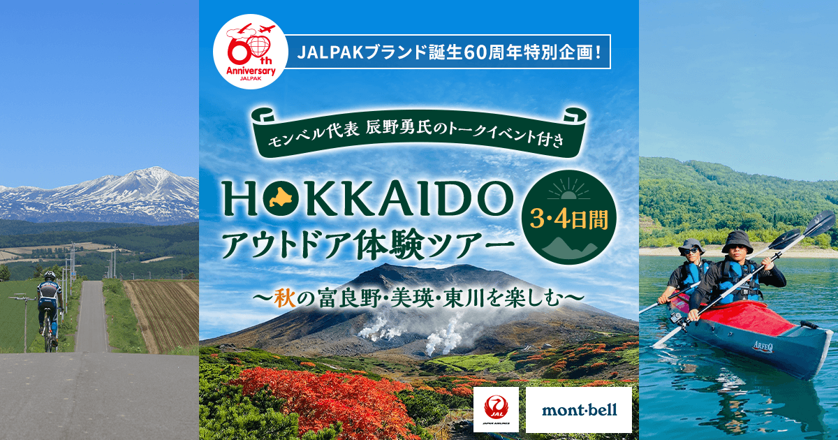 JALパック | モンベル代表 辰野勇氏のトークイベント付き HOKKAIDO アウトドア体験ツアー