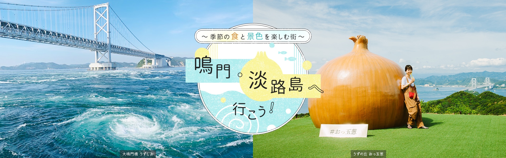 季節の食と景色を楽しむ街 鳴門・淡路島へ行こう！