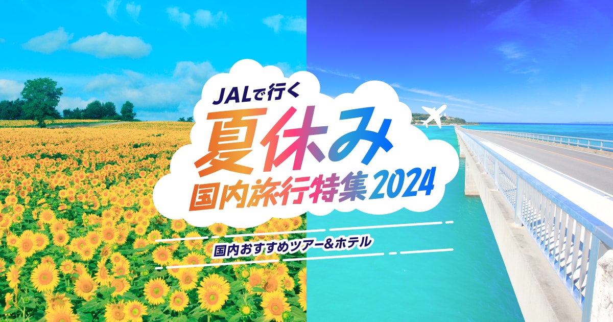 Jalパック ｜ 夏休み・お盆休み おすすめ国内旅行特集 2024