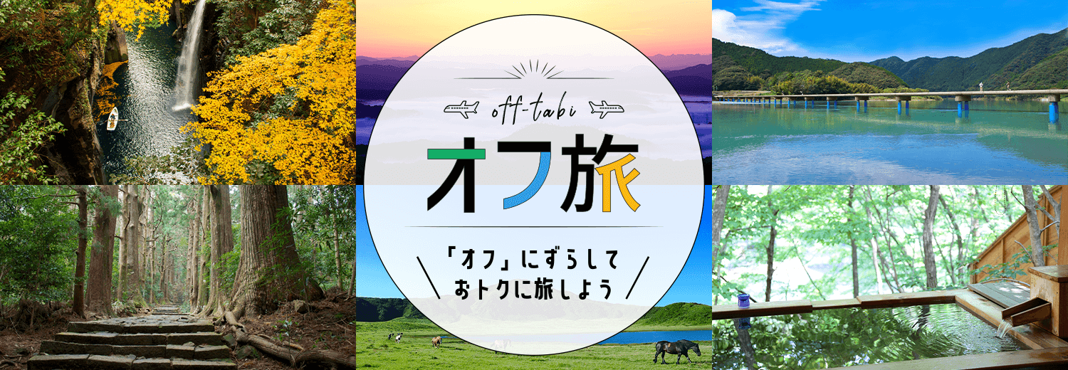 オフ旅～「オフ」にずらしておトクに旅しよう～