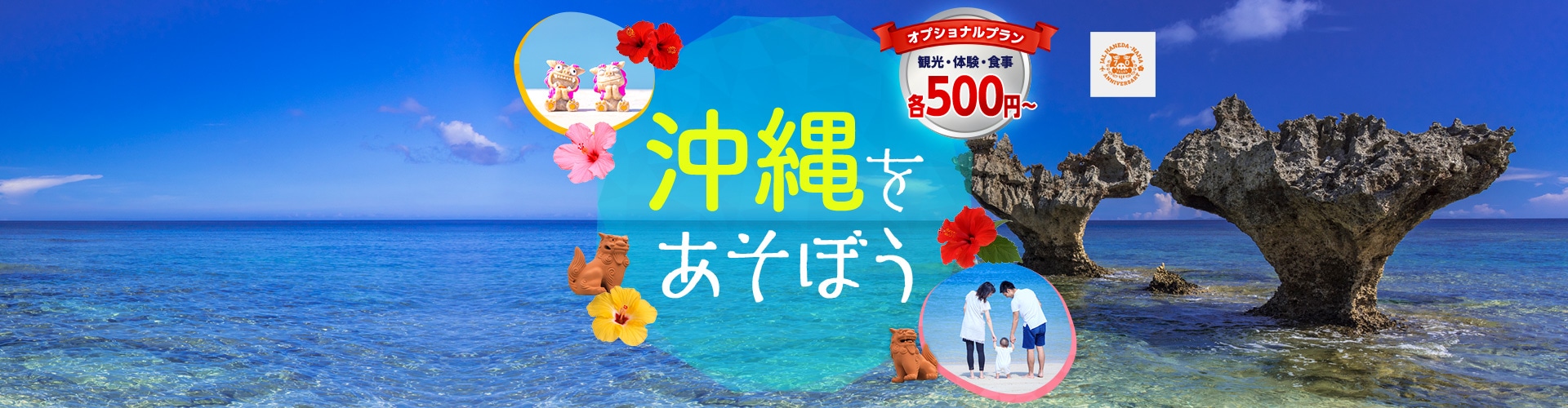 沖縄を遊ぼう オプショナルプラン 観光・体験・食事各500円～