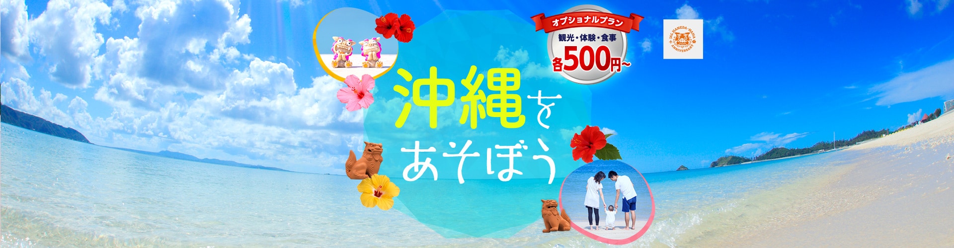 沖縄を遊ぼう オプショナルプラン 観光・体験・食事各500円～