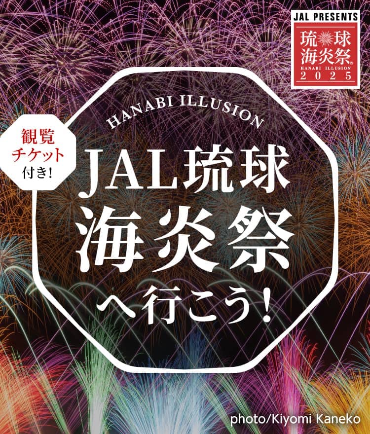 JAL琉球海炎祭へ行こう！