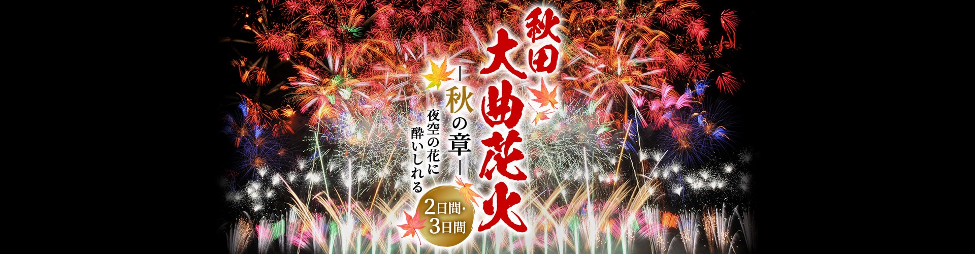 秋田大曲花火―秋の章― 夜空の花に酔いしれる2日間・3日間