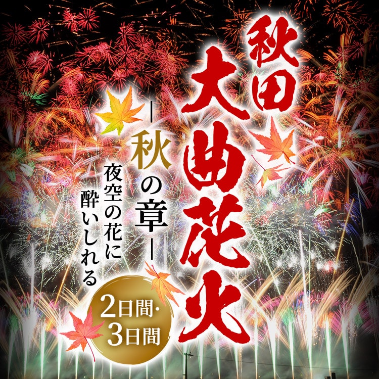 秋田大曲花火―秋の章― 夜空の花に酔いしれる2日間・3日間