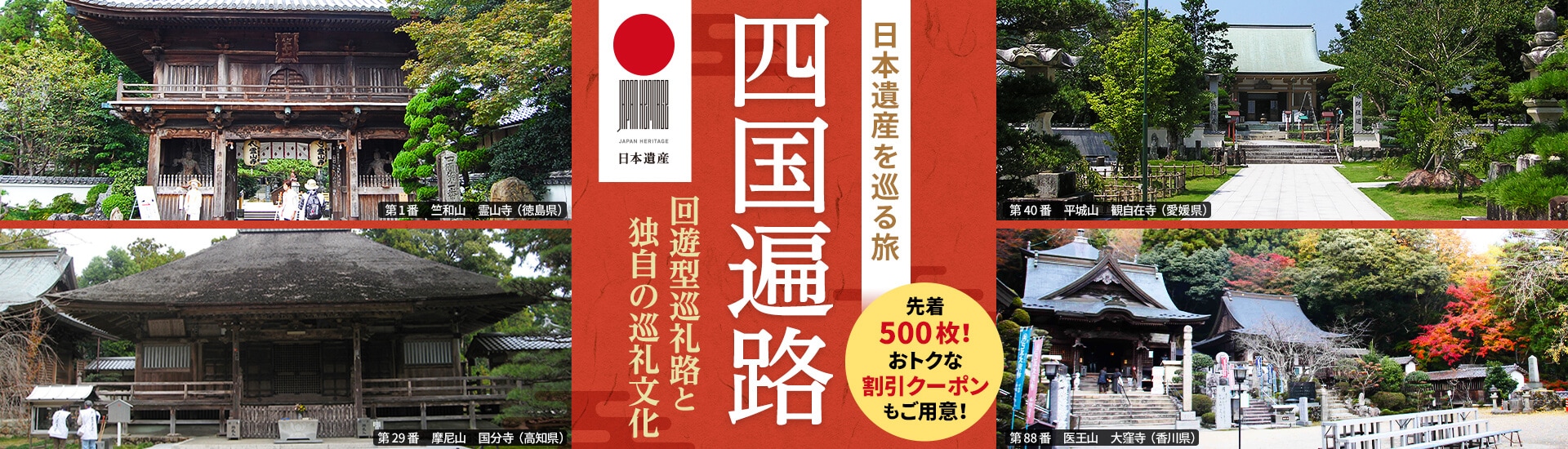 日本遺産を巡る旅 四国遍路 ～回遊型巡礼路と独自の巡礼文化～