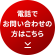 電話でお問い合わせの方はこちら