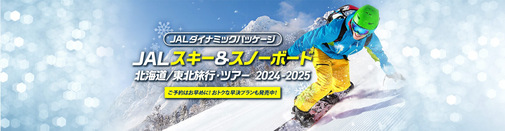 JAL スキー＆スノーボード 東北旅行・ツアー 2024-2025