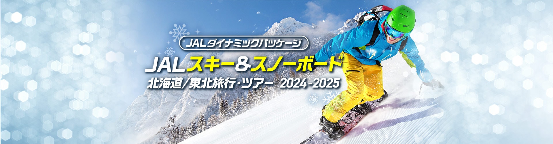 JALダイナミックパッケージ　JAL スキー&スノーボード 北海道／東北旅行・ツアー2024-2025