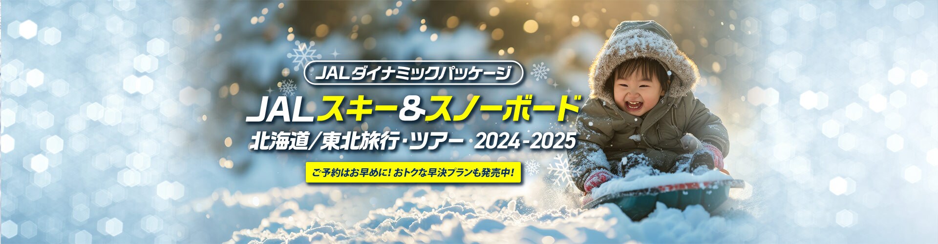 JAL スキー＆スノーボード 北海道/東北旅行・ツアー 2024-2025