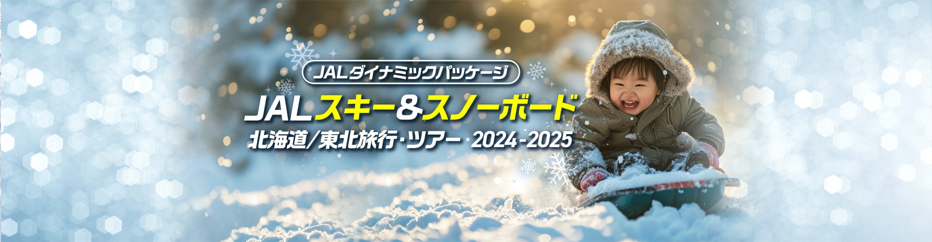 JALダイナミックパッケージ　JAL スキー&スノーボード 北海道／東北旅行・ツアー2024-2025