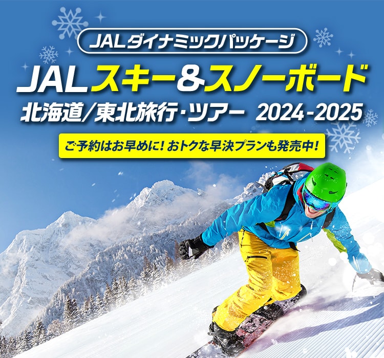 JAL スキー＆スノーボード 北海道/東北旅行・ツアー 2024-2025