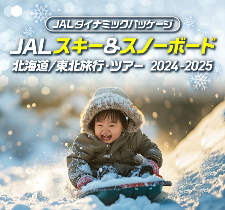 JALダイナミックパッケージ　JAL スキー&スノーボード 北海道／東北旅行・ツアー2024-2025