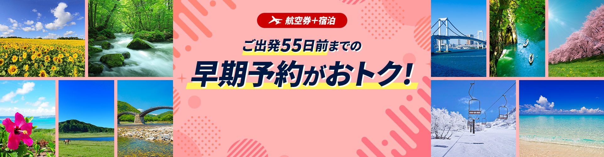 ご出発55日前までの早期予約がおトク！