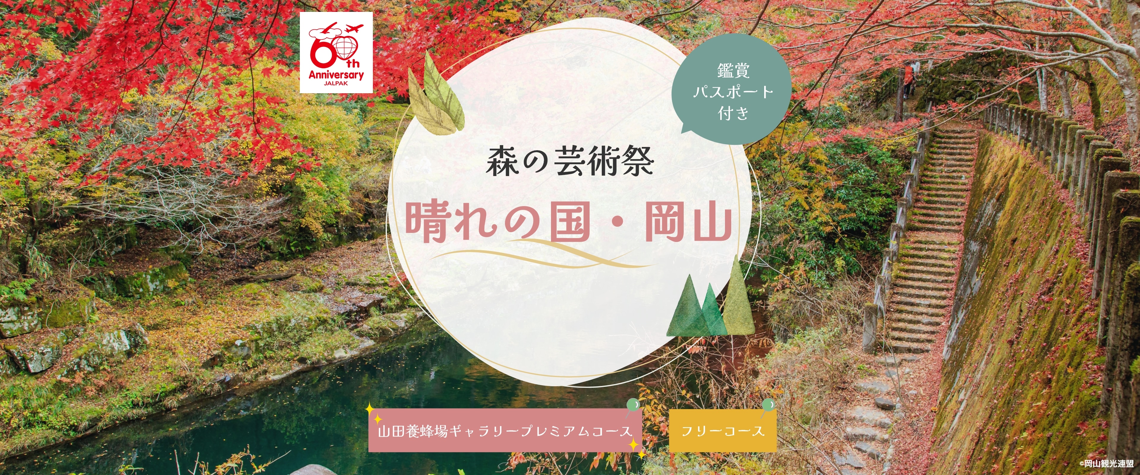 森の芸術祭　晴れの国・岡山