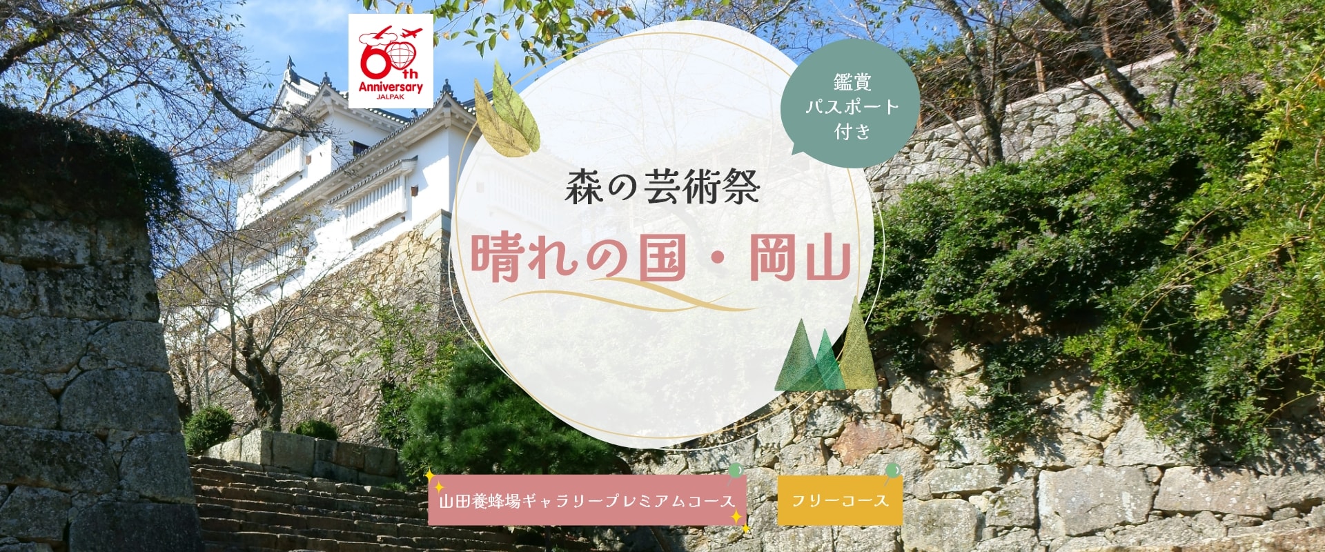 森の芸術祭　晴れの国・岡山