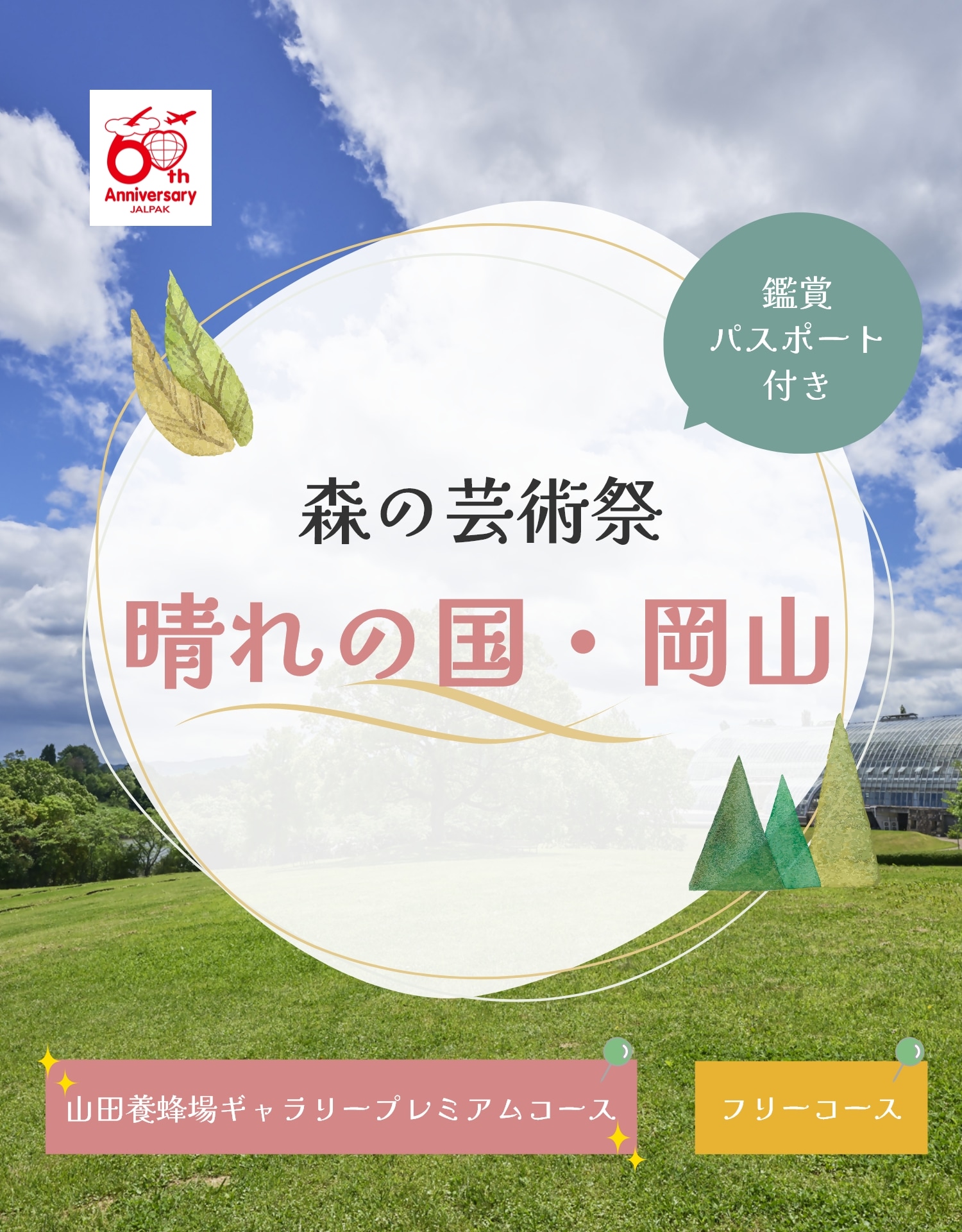 森の芸術祭　晴れの国・岡山