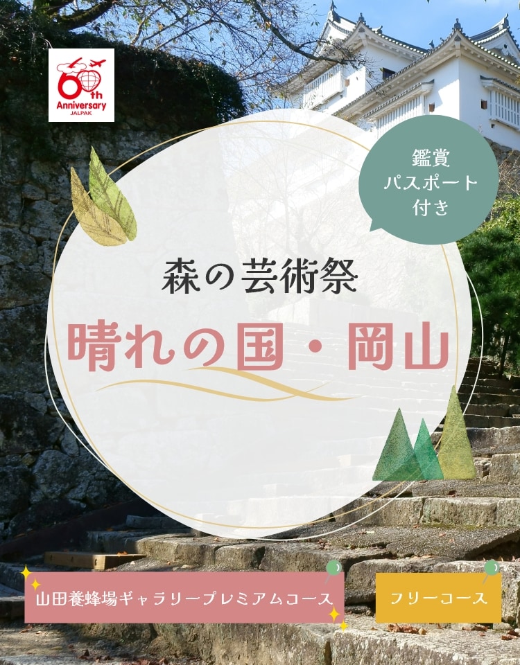 森の芸術祭　晴れの国・岡山