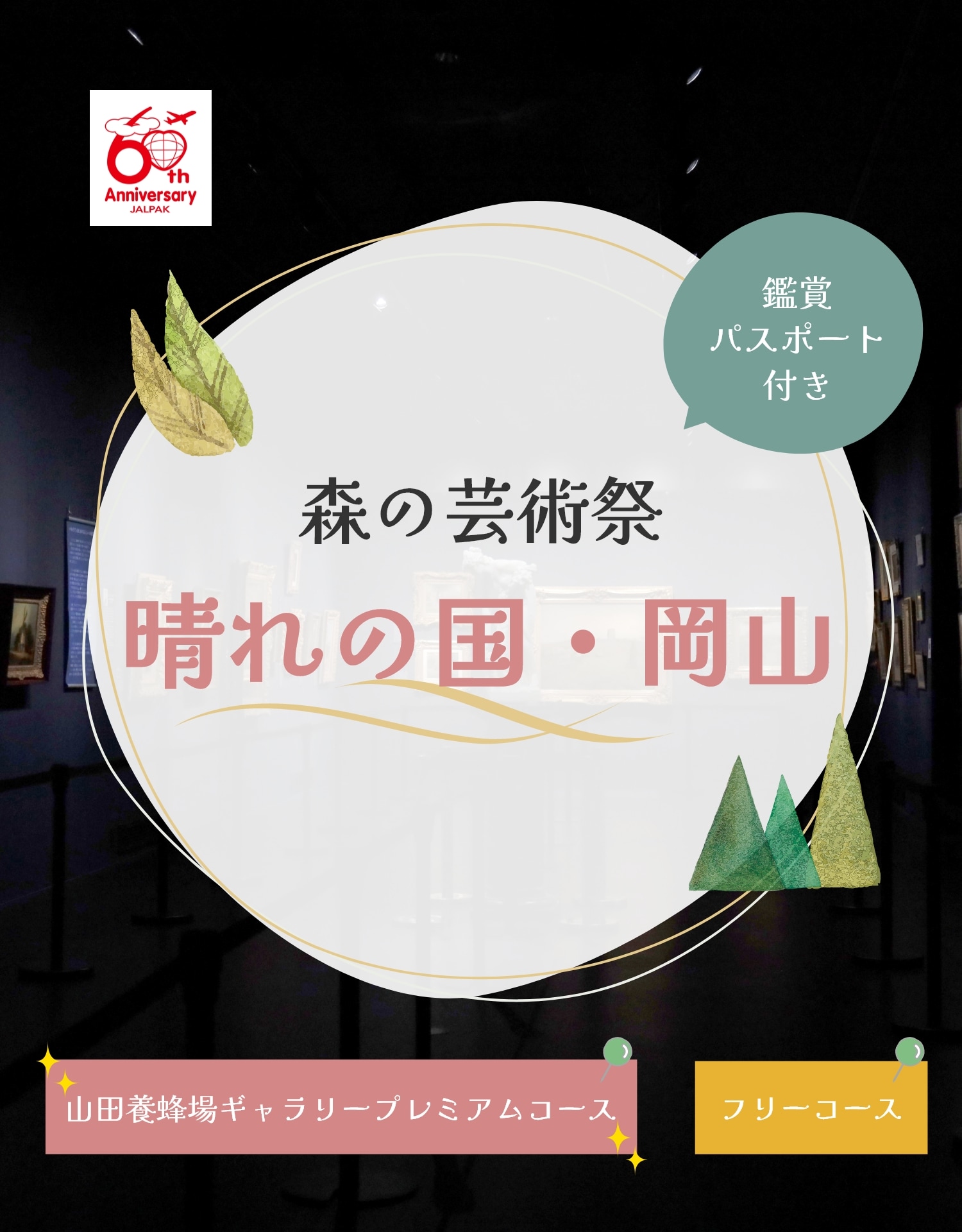 森の芸術祭　晴れの国・岡山