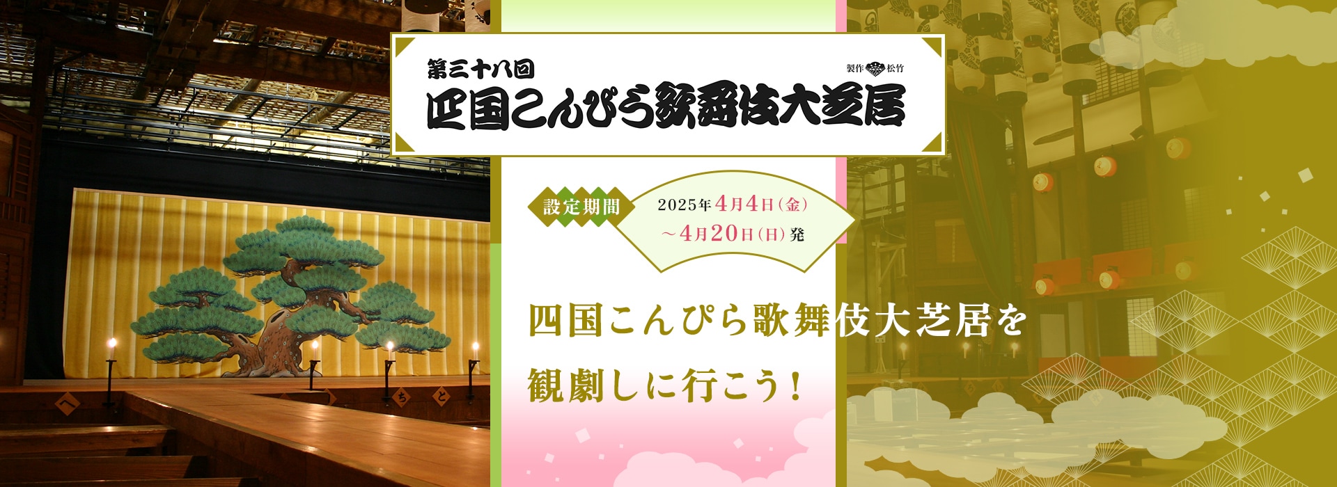  第三十八回 四国こんぴら歌舞伎大芝居 四国こんぴら歌舞伎大芝居を観劇しに行こう！ 設定期間 2025年4月4日（金）～4月20日（日）発