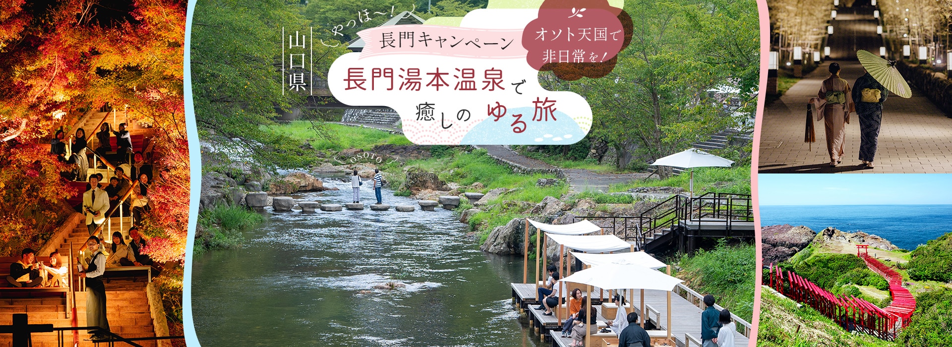 山口県 やっほ〜！長門キャンペーン オソト天国で非日常を！長門湯本温泉で癒しのゆる旅