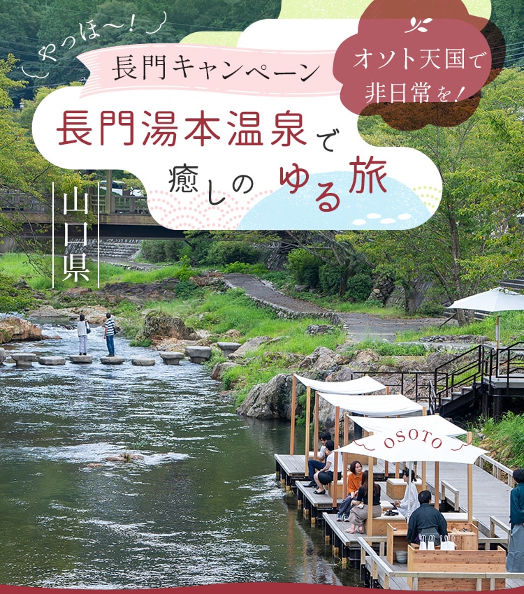 山口県 やっほ〜！長門キャンペーン オソト天国で非日常を！長門湯本温泉で癒しのゆる旅