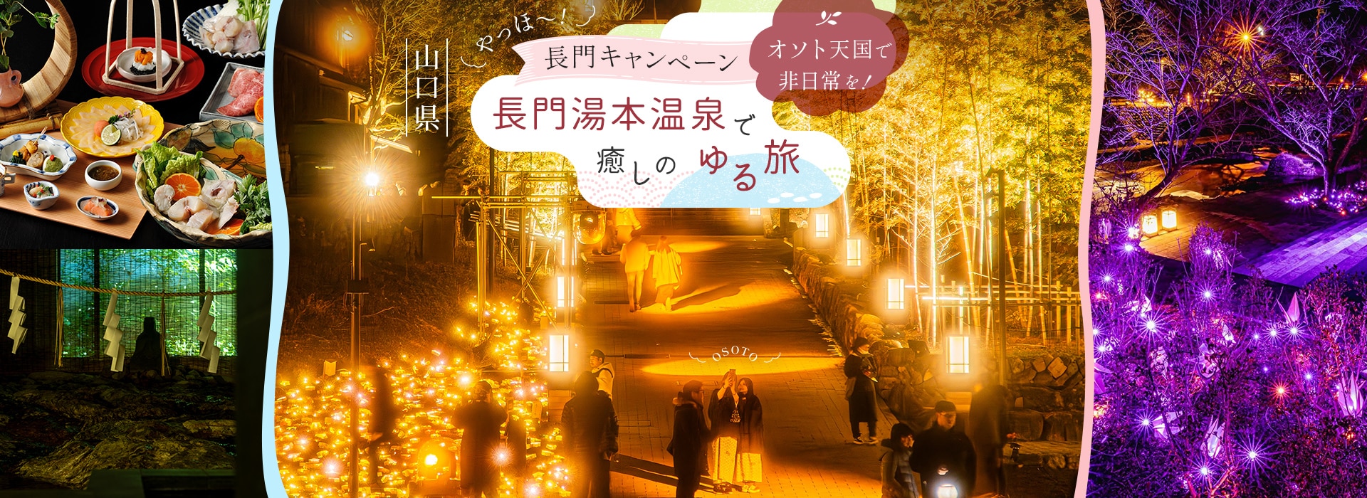 山口県 やっほ〜！長門キャンペーン オソト天国で非日常を！長門湯本温泉で癒しのゆる旅