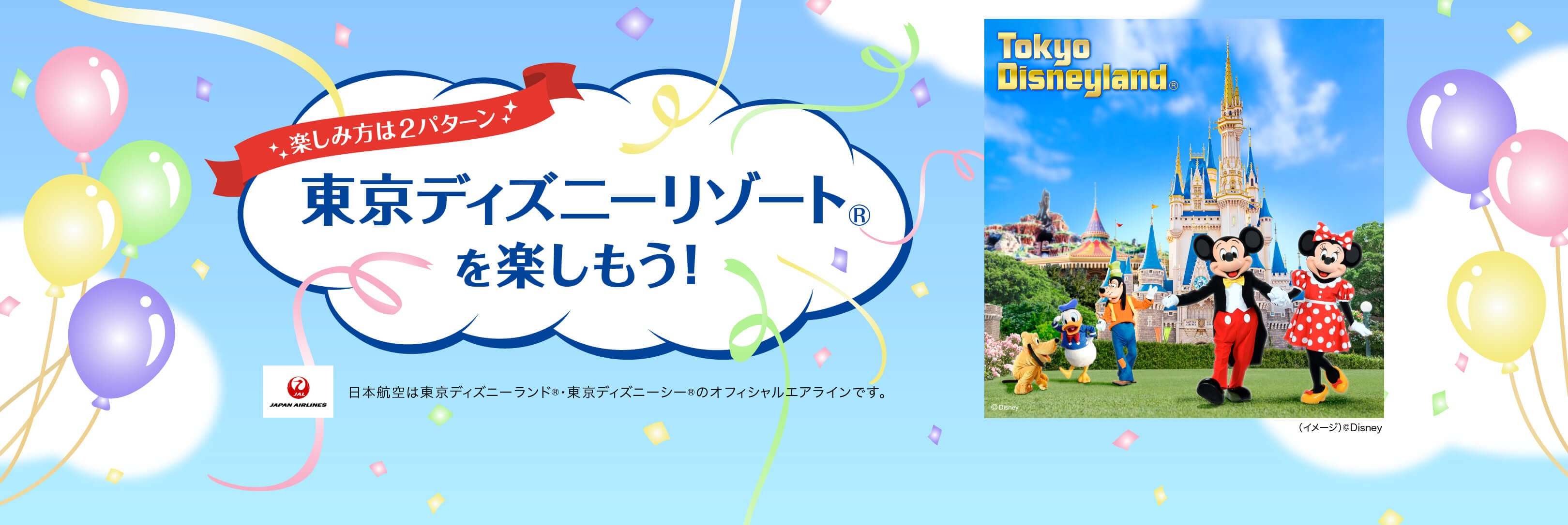 東京ディズニーリゾート®を楽しもう！