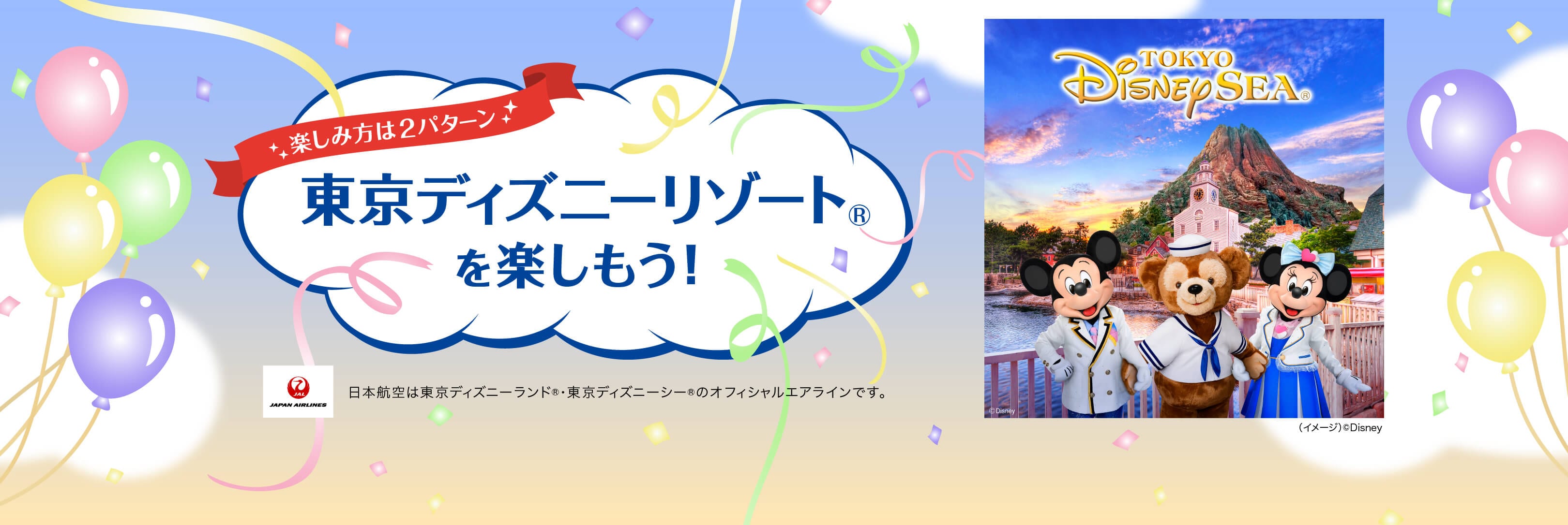 東京ディズニーリゾート®を楽しもう！