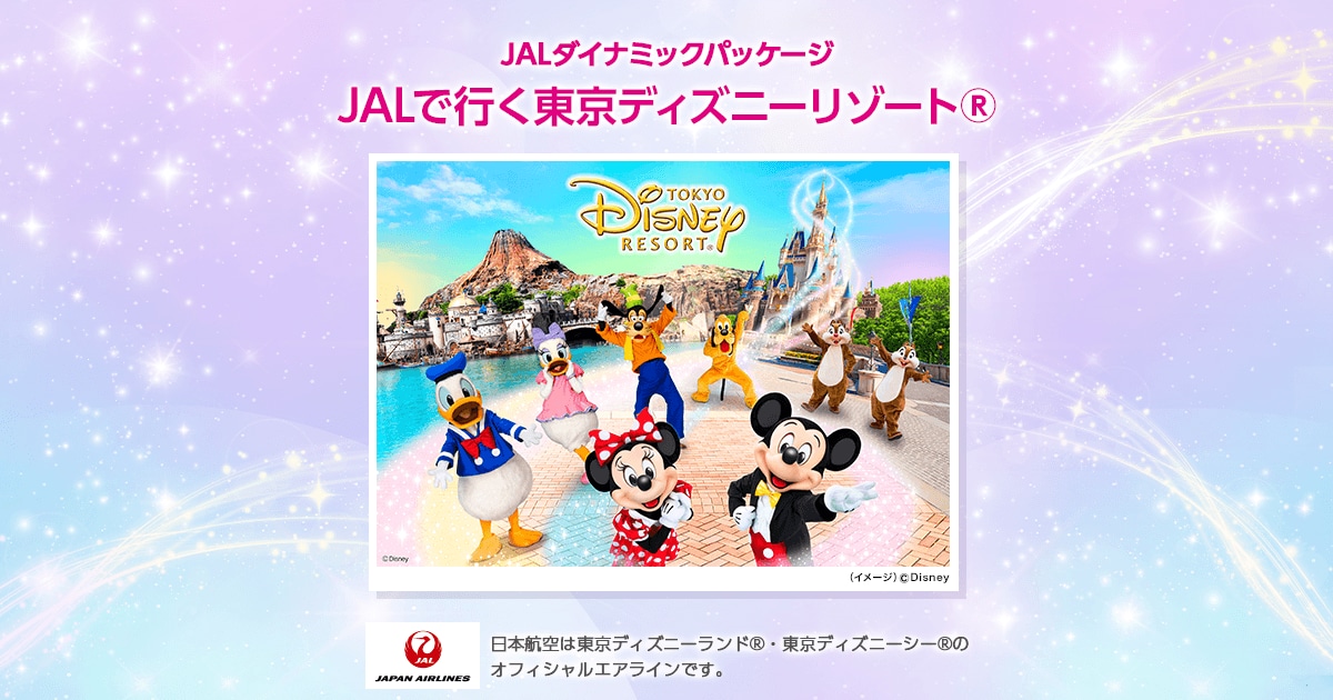 JALで行く東京ディズニーリゾート®パークチケット付きホテルセット