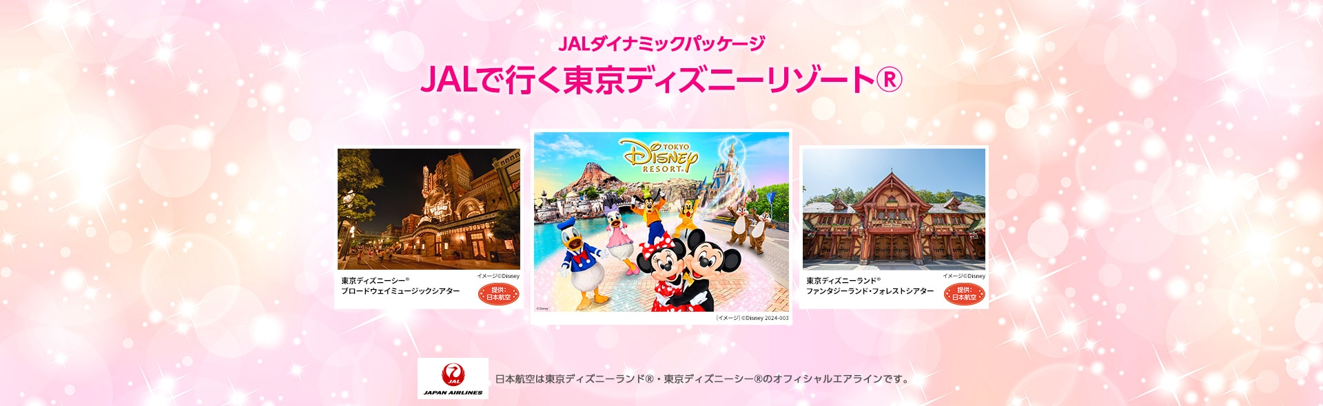 JALで行く東京ディズニーリゾート（R） 特集