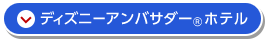 ディズニーアンバサダー®ホテル