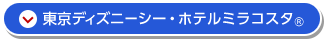 東京ディズニーシー・ホテルミラコスタ®