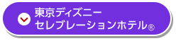 東京ディズニーセレブレーションホテル®