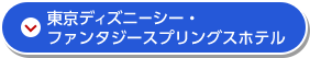 東京ディズニーシー・ ファンタジースプリングスホテル
