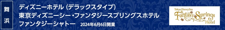 舞浜 ディズニーホテル（デラックスタイプ） 東京ディズニーシー・ファンタジースプリングスホテル ファンタジーシャトー 2024年6月6日開業