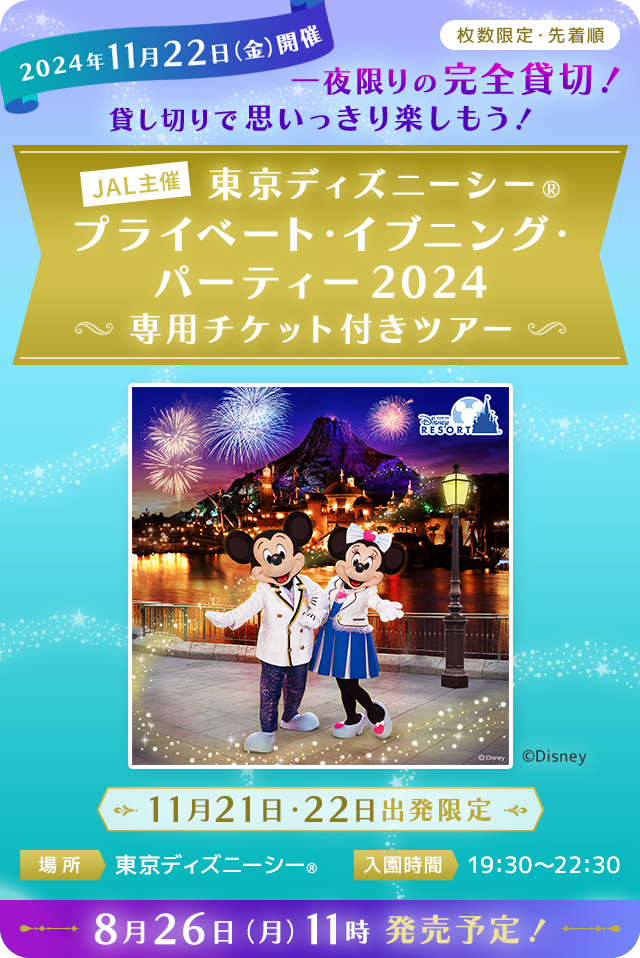 JALで行く東京ディズニーリゾート（R） 特集