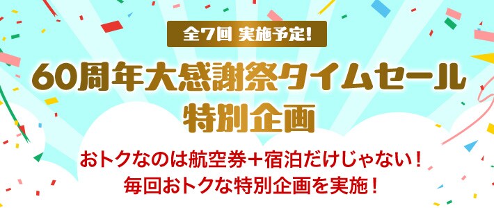 期間限定 JALダイナミックパッケージ タイムセール - 国内ツアー