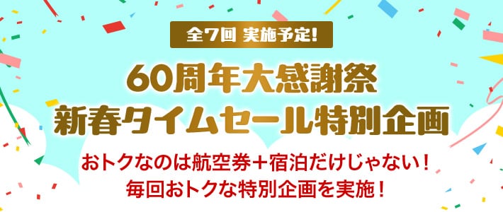 JALダイナミックパッケージ 期間限定タイムセール JALunLun 2025新春キャンペーン - 国内ツアー・旅行ならJALパック