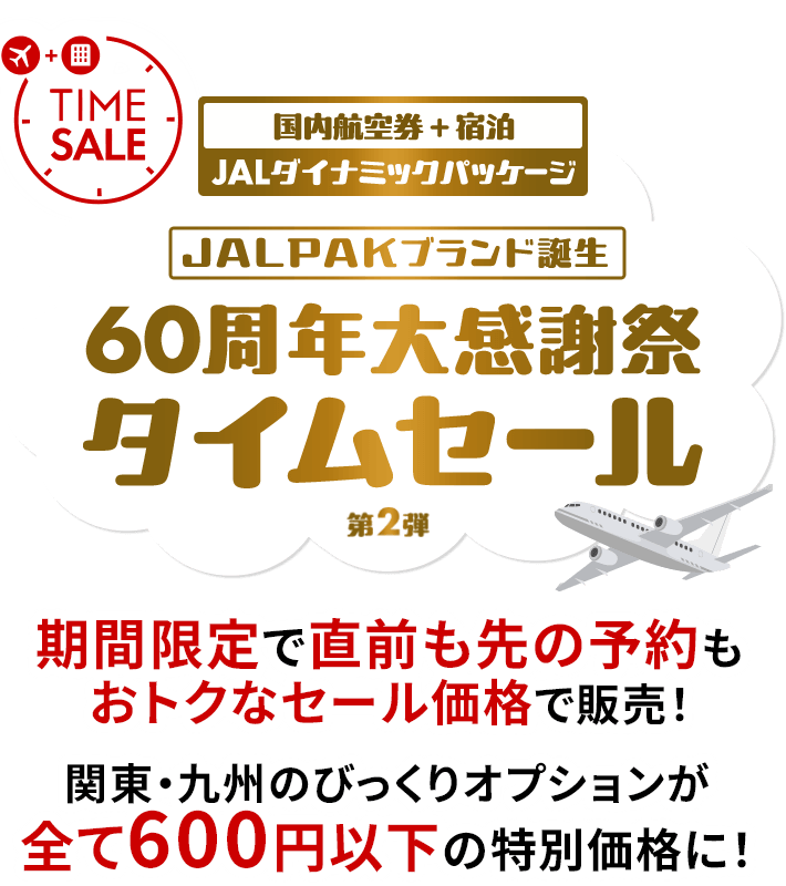 期間限定 JALダイナミックパッケージ タイムセール - 国内ツアー