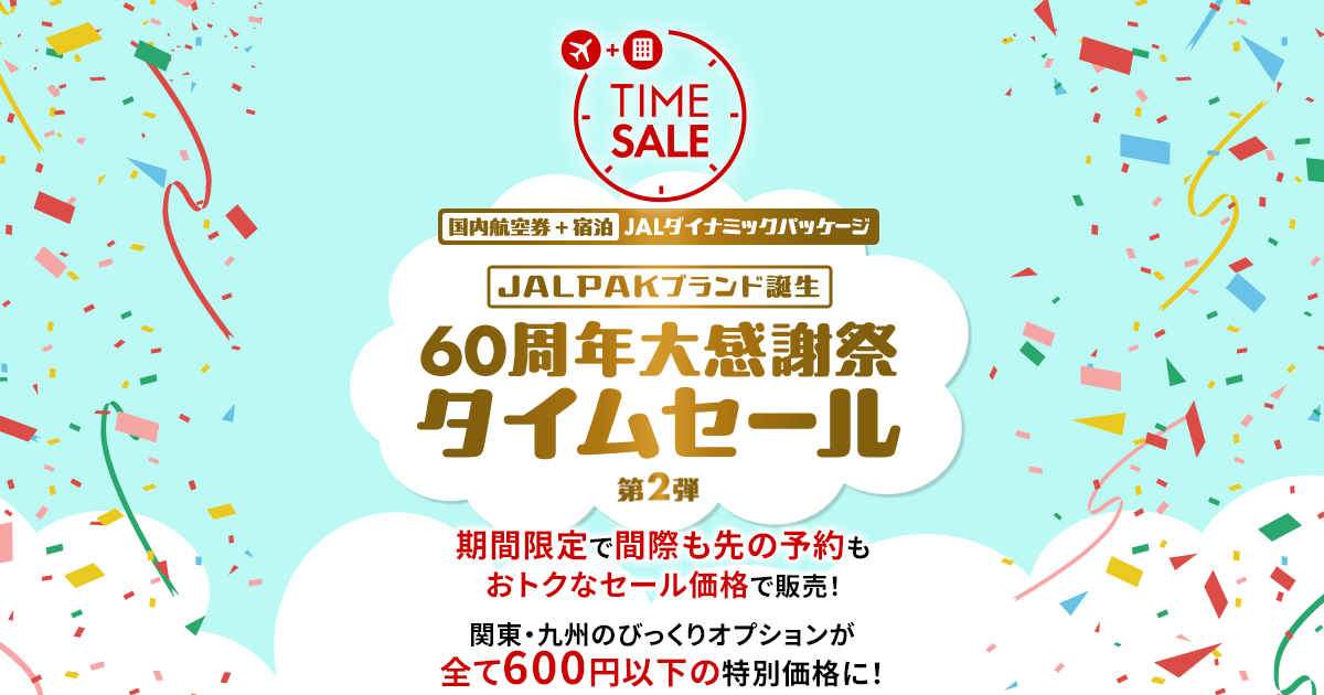 期間限定 JALダイナミックパッケージ タイムセール - 国内ツアー