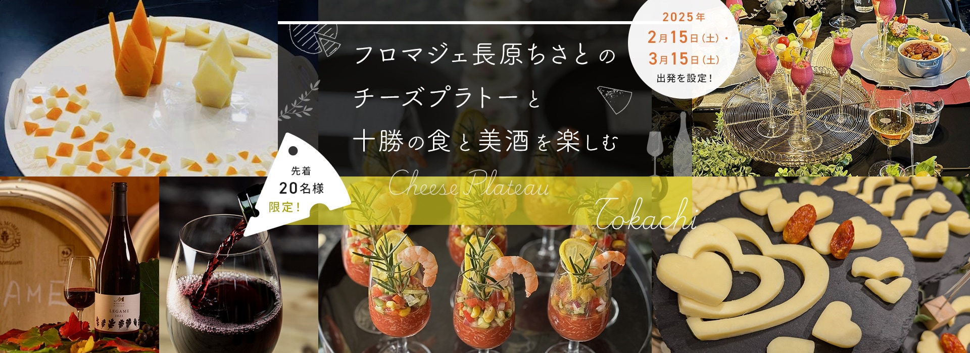 フロマジェ長原ちさとのチーズプラトーと十勝の食と美酒を楽しむ 2025年2月15日・3月15日出発を設定！ 先着20名様限定！