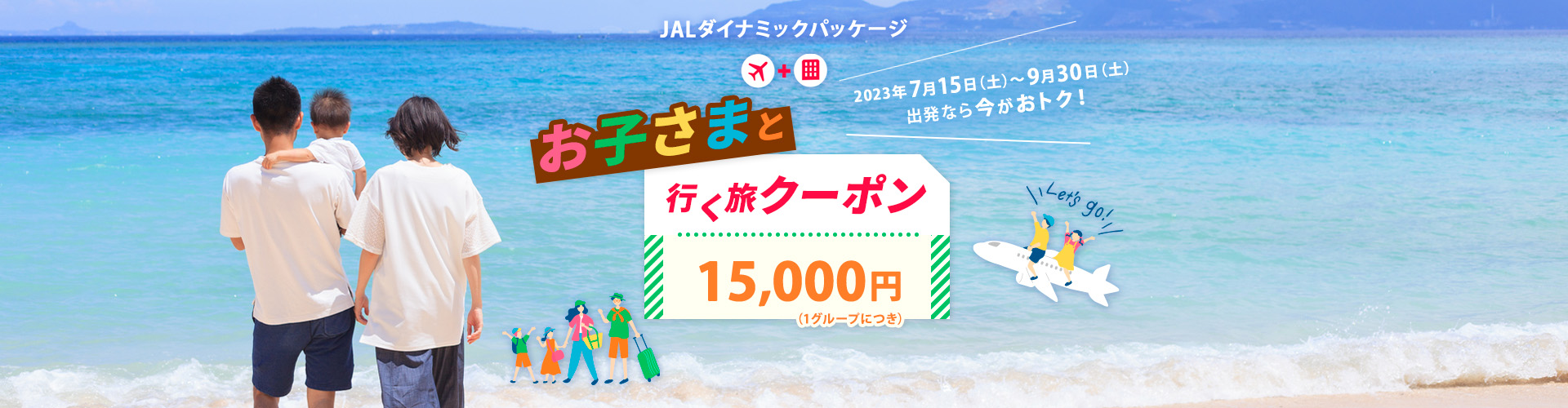 JALパック ｜ 1グループ最大60,000円割引！夏休みも使える スマイル割クーポン