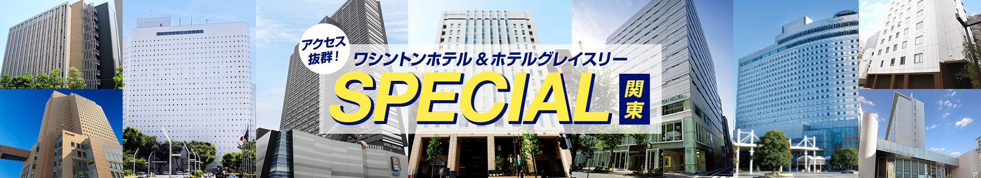 アクセス抜群！ワシントンホテル＆ホテルグレイスリーSPECIAL関東