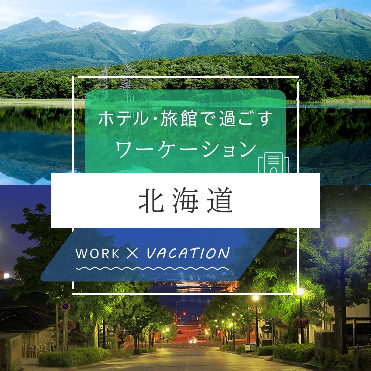 ホテル・旅館で過ごすワーケーション 北海道 WORK×VACATION