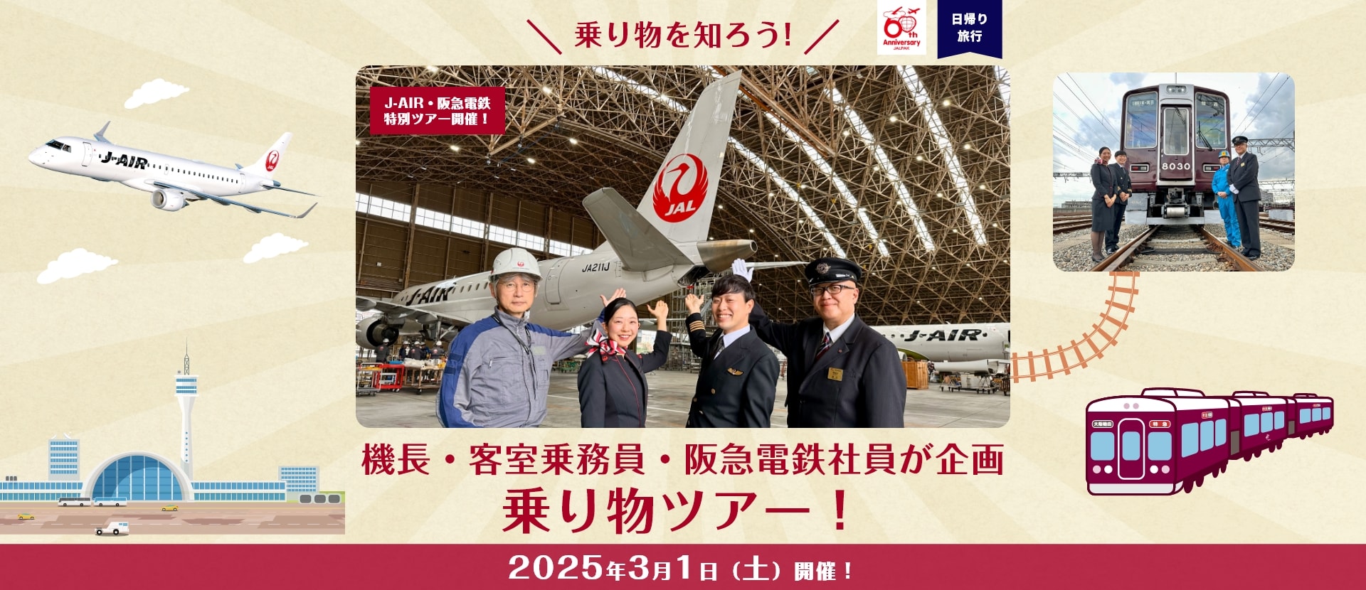 乗り物を知ろう！機長・客室乗務員・阪急電鉄社員が企画 乗り物ツアー！