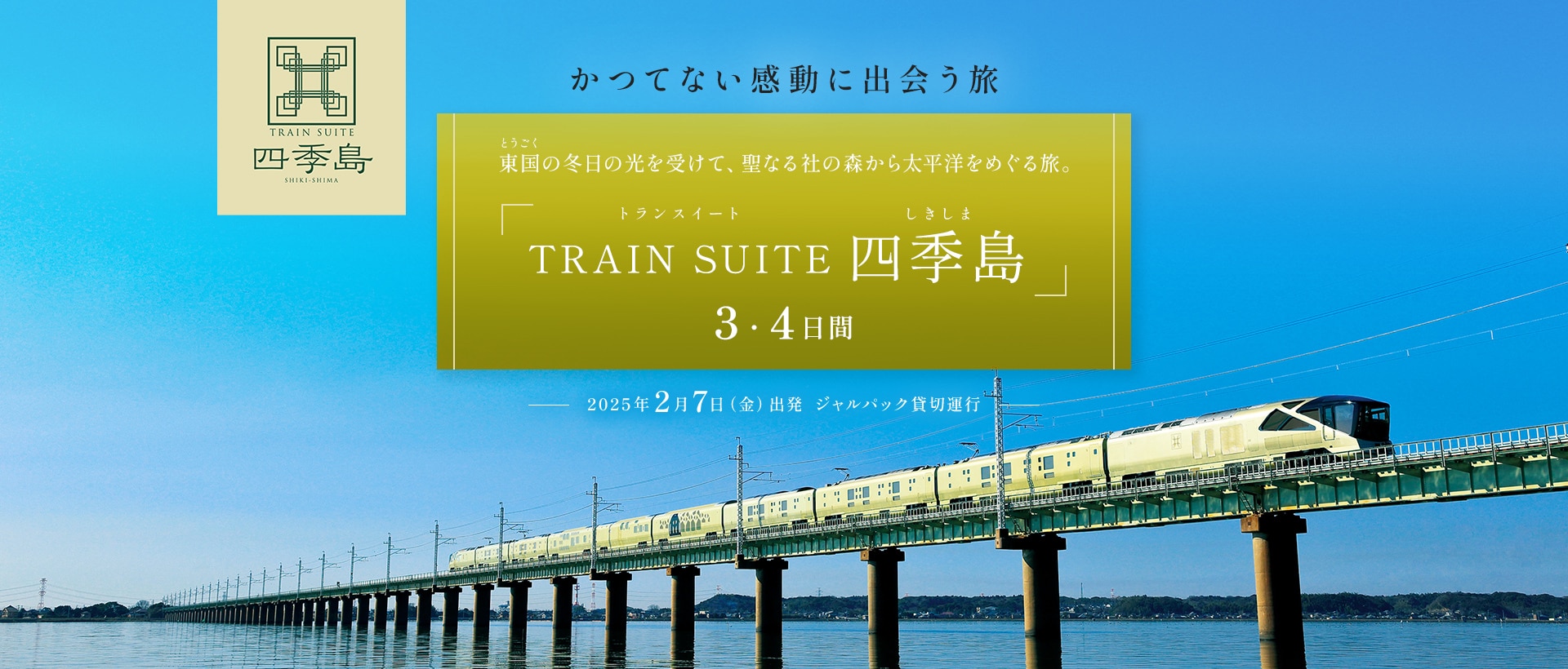 かつてない感動に出会う旅 「TRAIN SUITE 四季島」 3・4日間